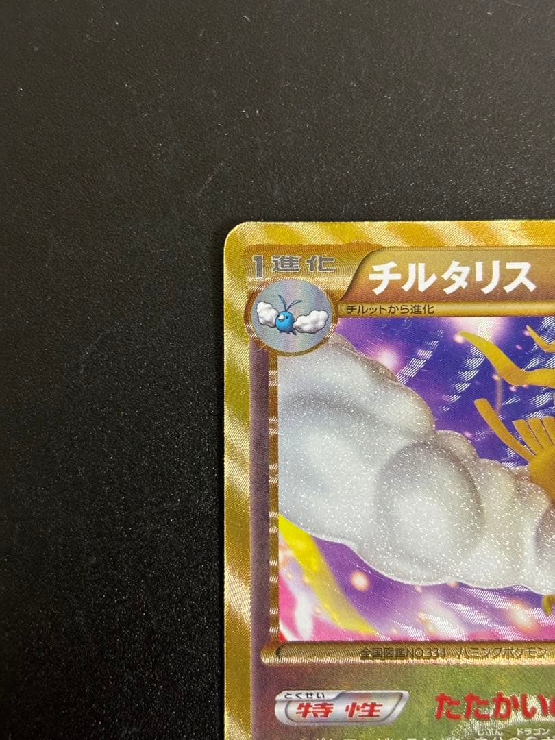 ポケモンカード チルタリスUR （色違い）