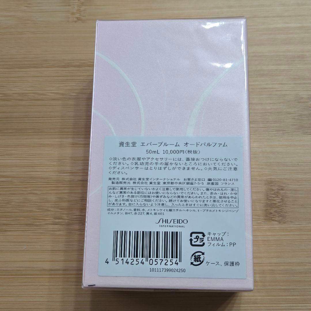 資生堂　エバーブルーム　Ever Bloom オードパルファム　50ml