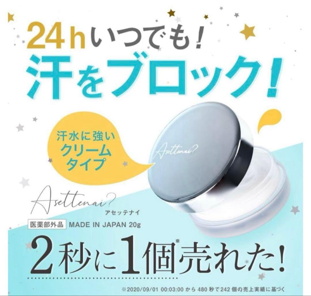 アセッテナイ薬用デオドラントクリーム❤️新品　未開封❤️⑩ぺえちゃん