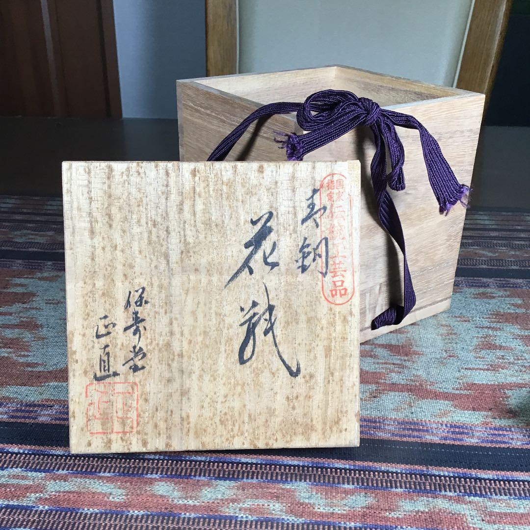 『プレうー特価』　山形鋳物　菊地保寿堂十五代　菊池正直　鉄瓶 『おこり』