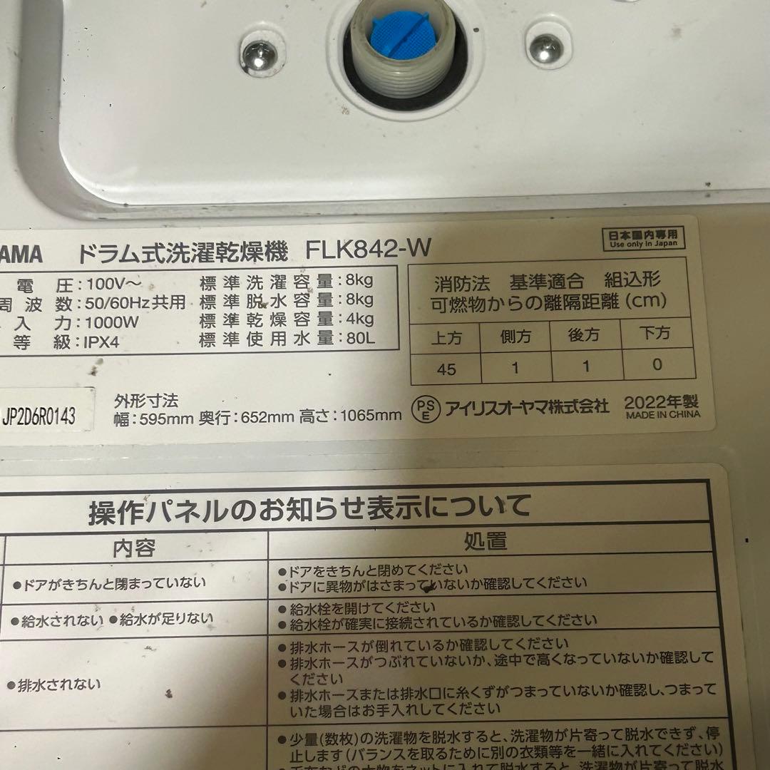アイリスオーヤマ ドラム式洗濯乾燥機 FLK842-W 8/4 2022年製