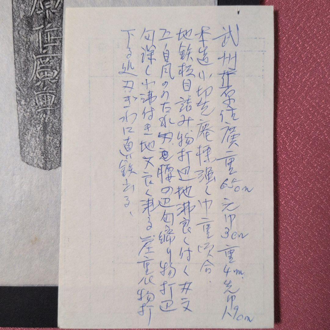 『武州下原住廣重』？　茎　銘　刃文　刀剣押形　押形　部分押形　拓本　記録資料