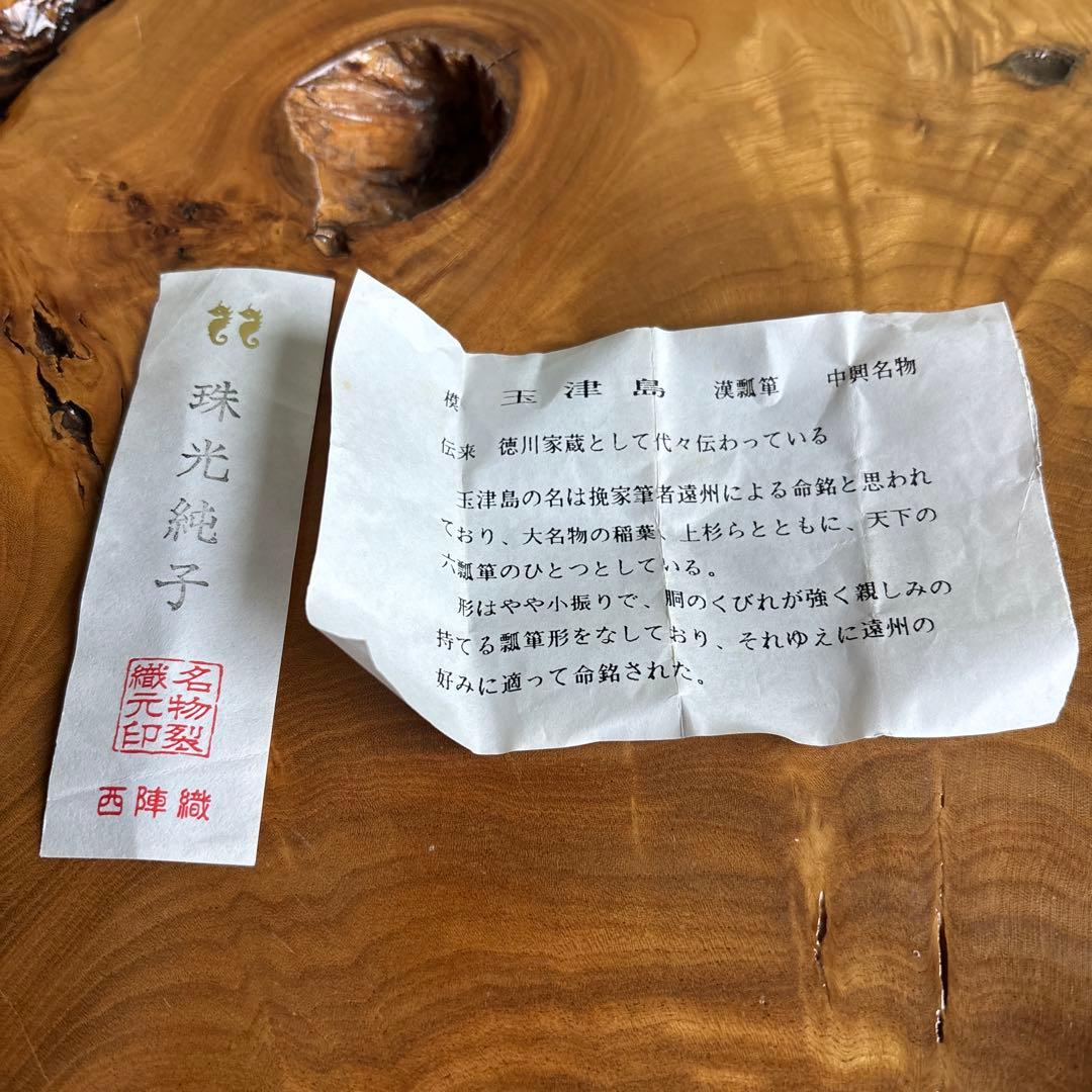 笹田有祥 模玉津島 瓢箪形茶入 茶道具 共箱 中興名物 西陣織仕覆付（珠光純子）
