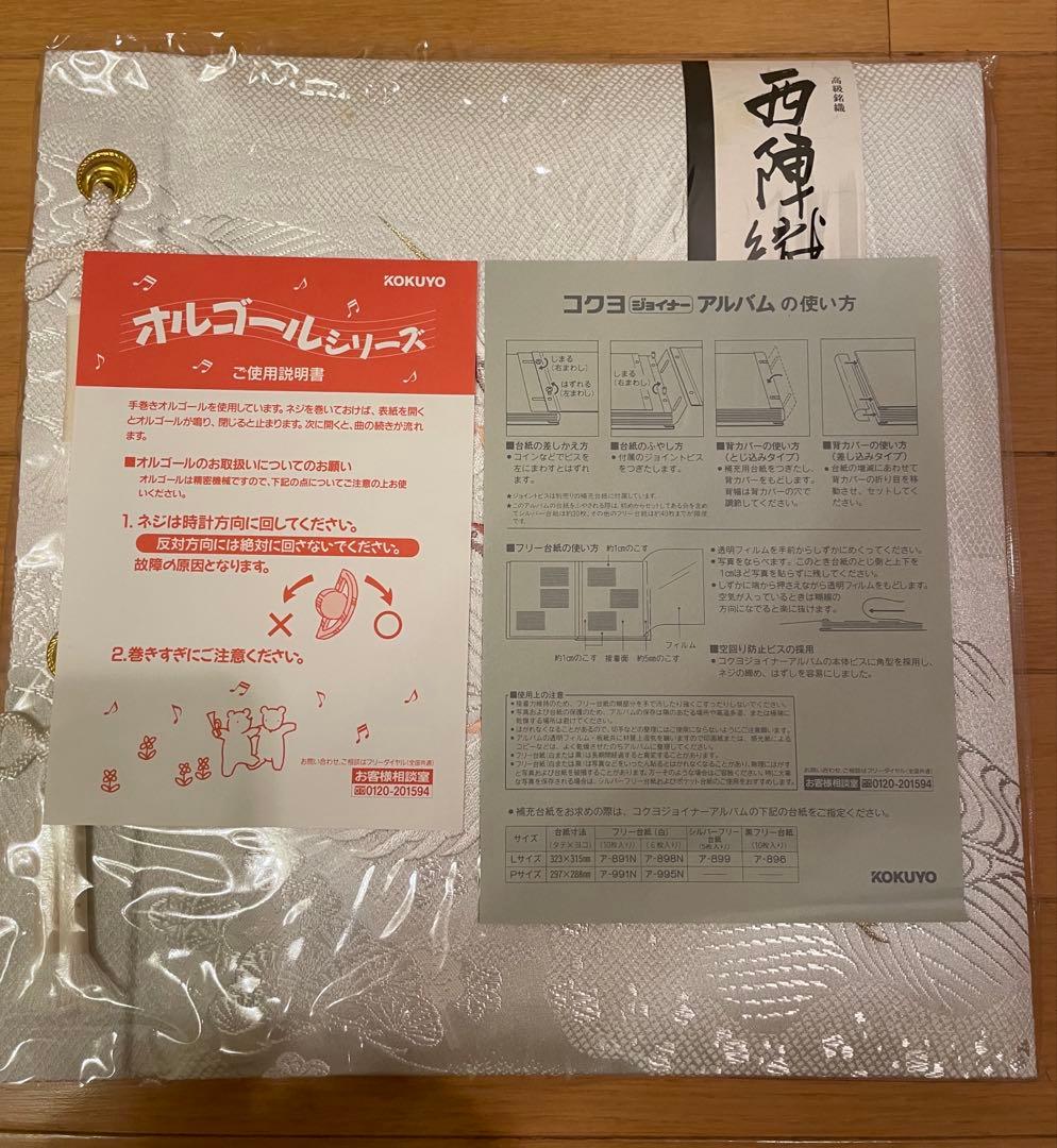【新品未使用】西陣織オルゴールアルバム