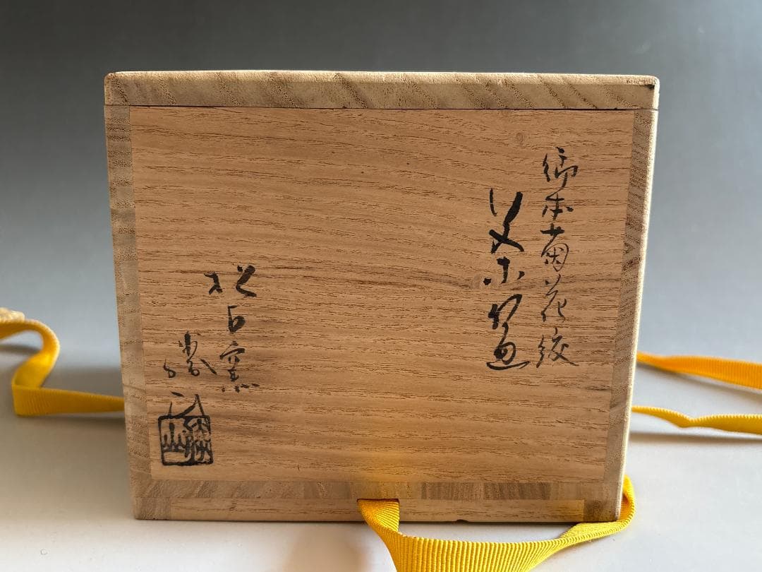 松坂万古焼　藤山作　御本菊花紋　久田宗也　尋牛斎書付　茶碗　茶道具　表千家