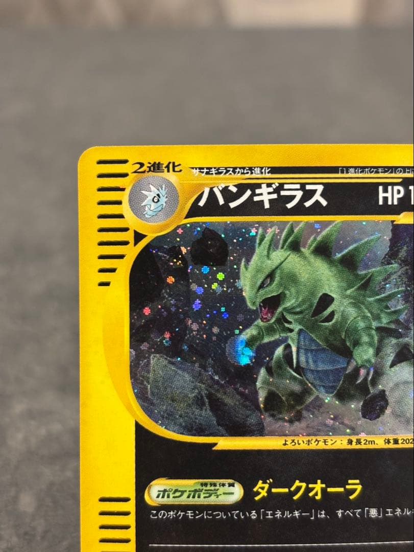 ポケモンカード バンギラス ★ 第1弾基本拡張パック 127/128 eカード