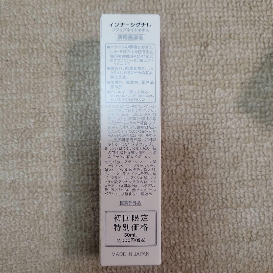 インナーシグナル　リジュブネイトエキス30ml、SCリッチクリーム20g他