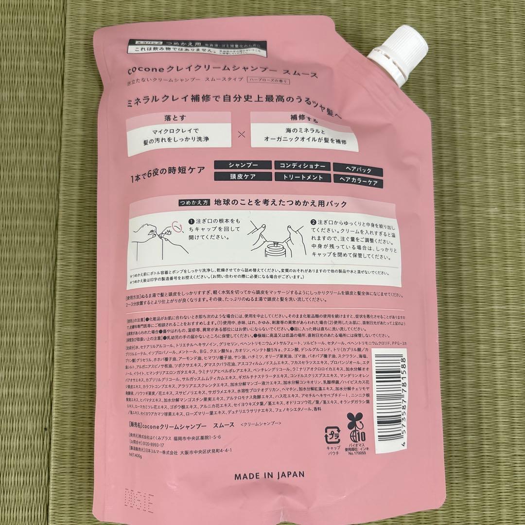 ココネ クリームシャンプー ボトル2本　詰め替え400gセット