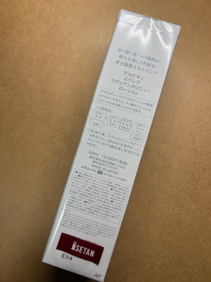 【最終価格】 アルビオンエクシアラディアンスリニューローション