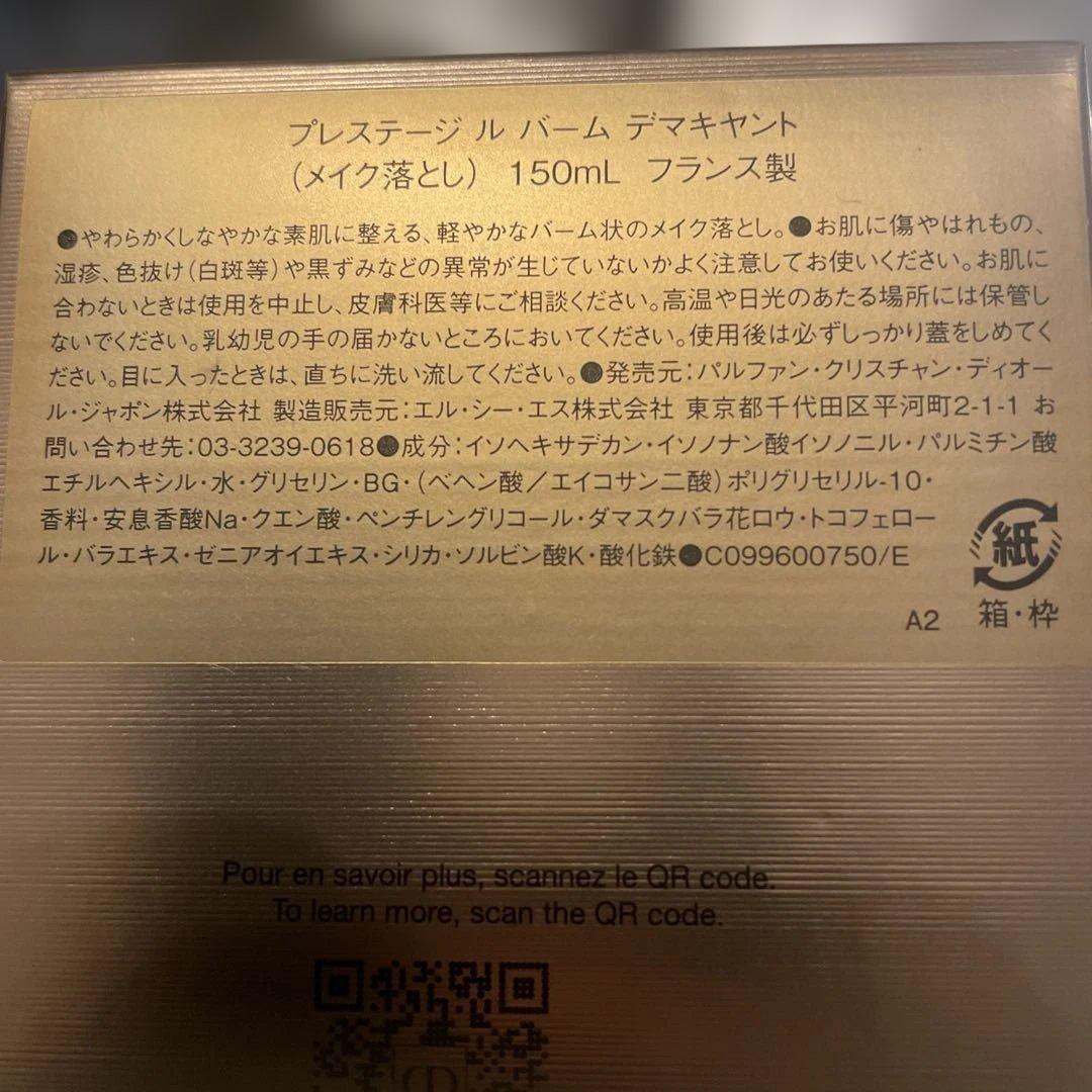 【Dior】プレステージルバームデマキヤント150ml現品★サンプル16点付き