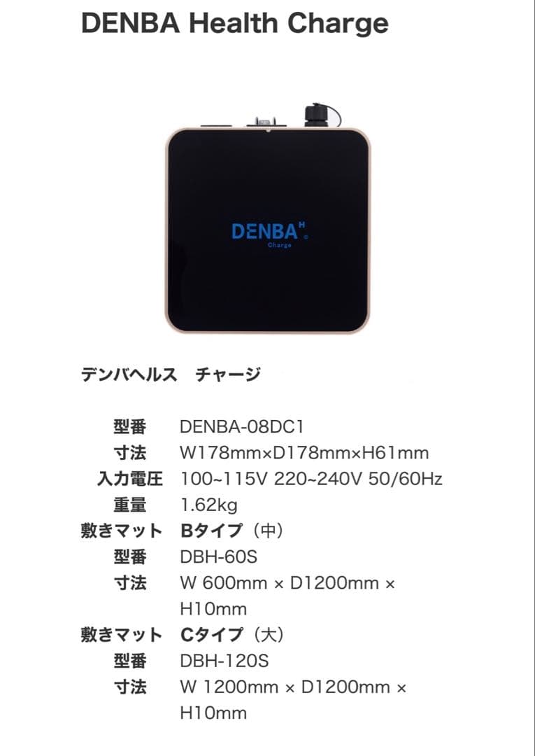 ★新品未使用【DENBA Health Charge】【デンバヘルス】【デンバ】