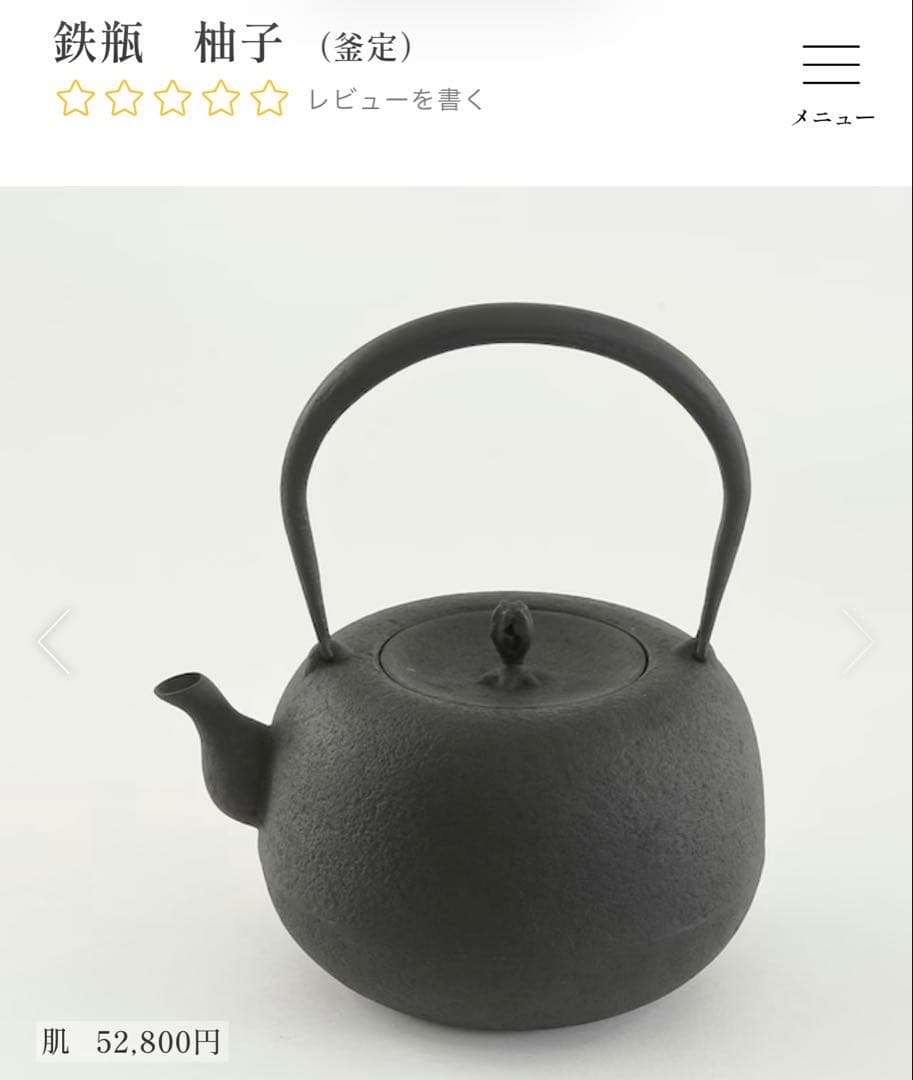 【期間限定お値下げ中】 南部鉄瓶 釜定 柚子 肌 ✴︎ 2度使用のみ ほぼ新品