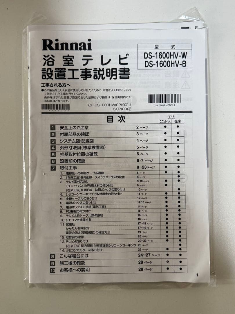 Rinnai DS-1600HV(A)-W 16V型地上BS110度浴室テレビ