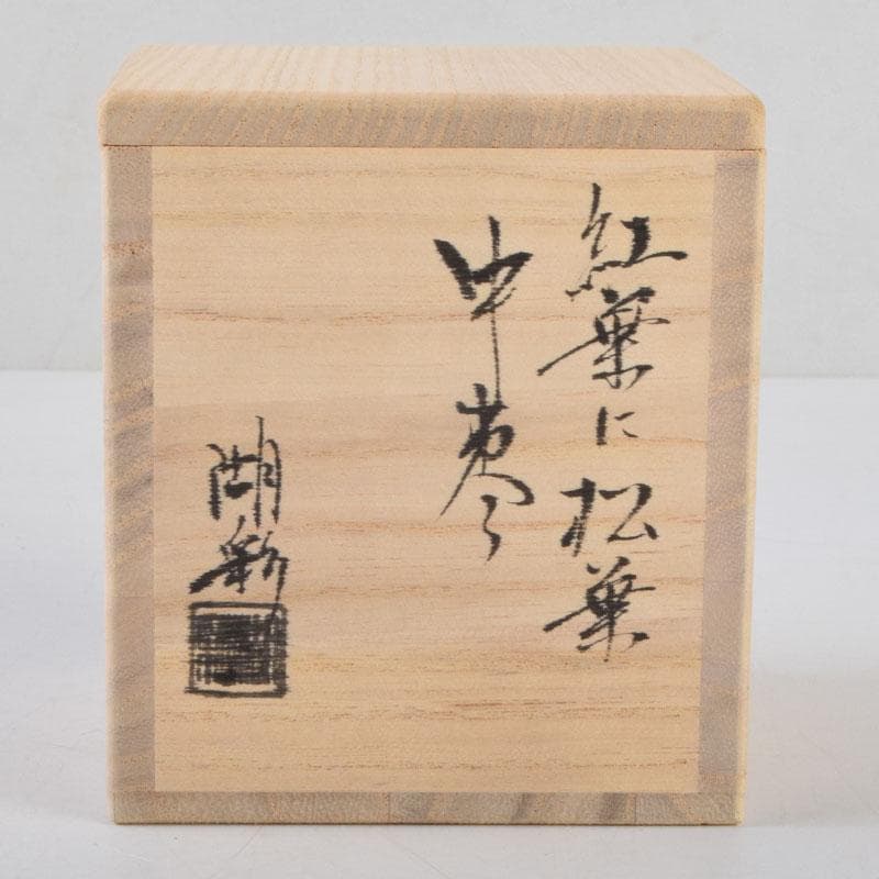 茶道具　中村湖彩作　紅葉に松葉蒔絵　中棗　共箱　V　8568