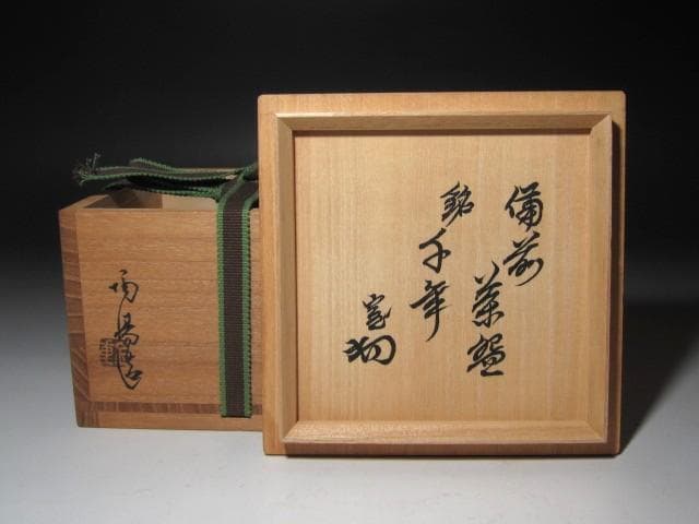 ☆　金重陶陽　茶碗　「千年」　裏千家　十四代　淡々斎の花押がございます☆y698