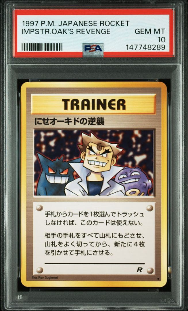 psa10 にせオーキドの逆襲　ゲンガー　旧裏　取得難　高騰注目