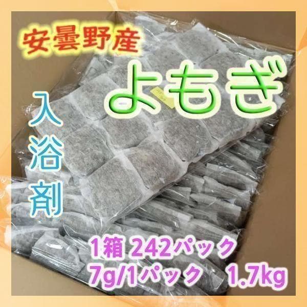 乾燥よもぎ 7g×242パック 1.7kg 大容量！ 入浴 蒸し 足湯 3