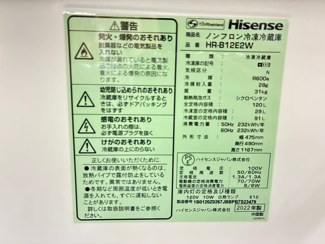 【高年式】2022年式 120L Hisense 冷凍冷蔵庫 HR-B12E2W