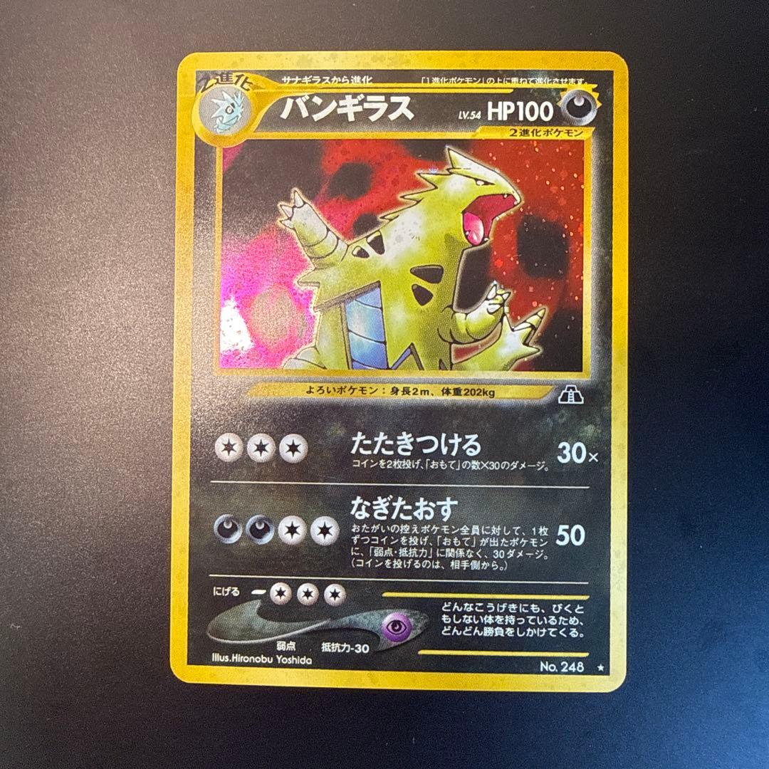 「ポケモンカード 旧裏 バンギラス Lv.54 ★ キラ 3枚セット」