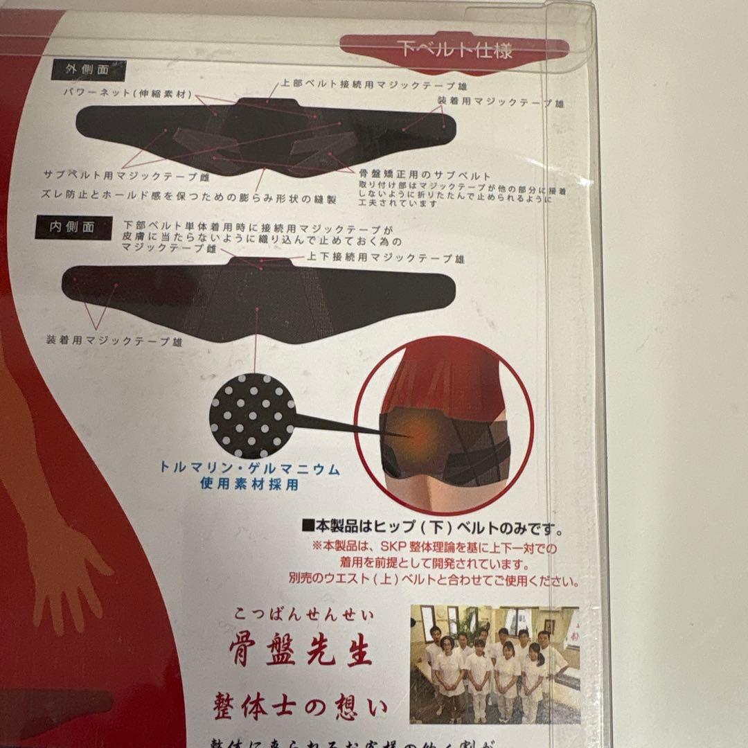 新品★骨盤先生 SKP整体が作ったベルト 上下ベルトセット