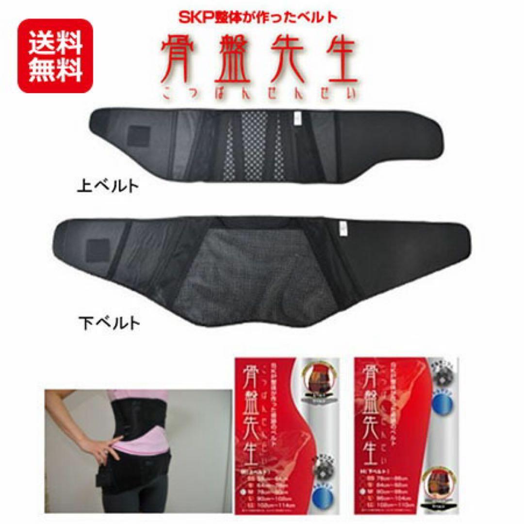 新品★骨盤先生 SKP整体が作ったベルト 上下ベルトセット