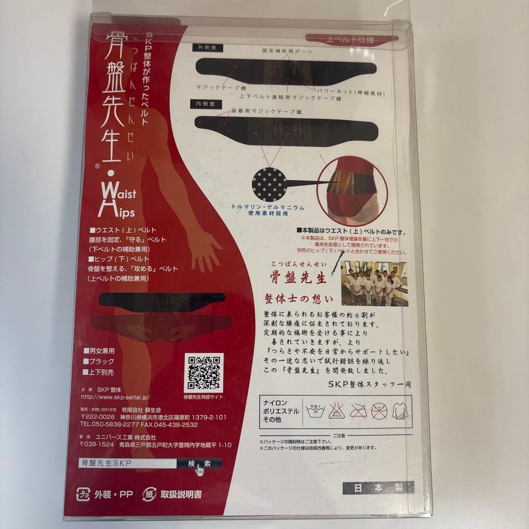 新品★骨盤先生 SKP整体が作ったベルト 上下ベルトセット