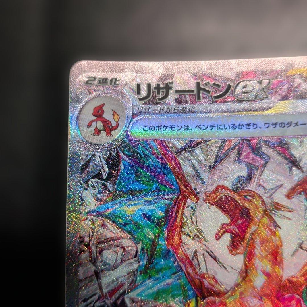 ⑤リザードンex SAR SV3 黒炎の支配者 134/108