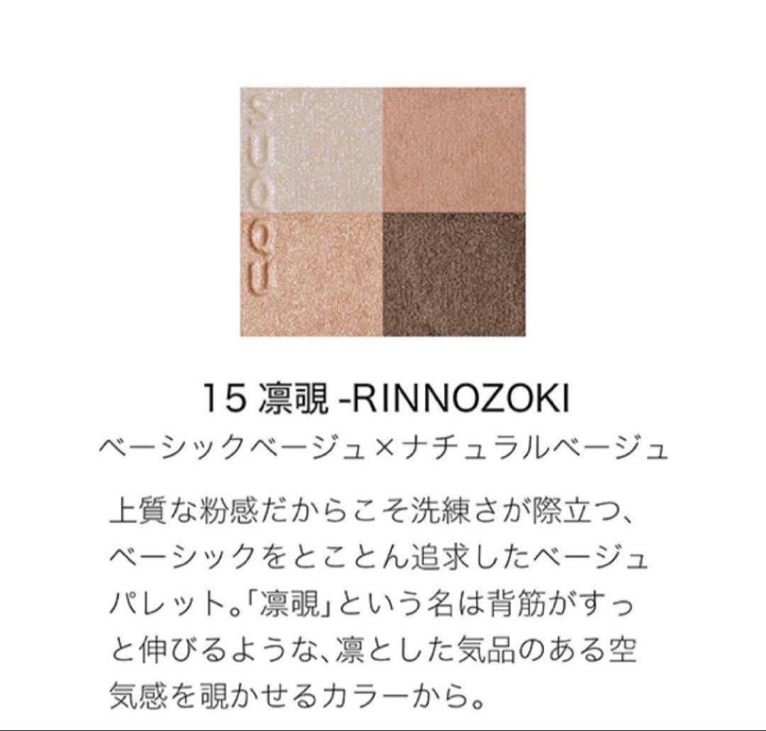 【新品未使用】SUQQU シグニチャーカラーアイズ 15凛覗