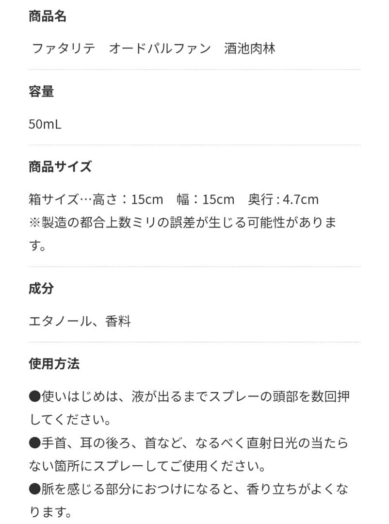 新品未使用　ファタリテ 酒池肉林　オードパルファン 50mL　新品