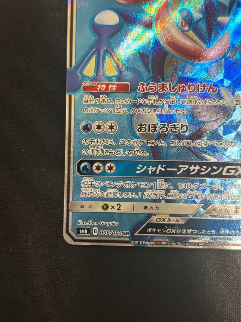 ニ*コ様 ゲッコウガGXSR SM6 禁断の光095/094