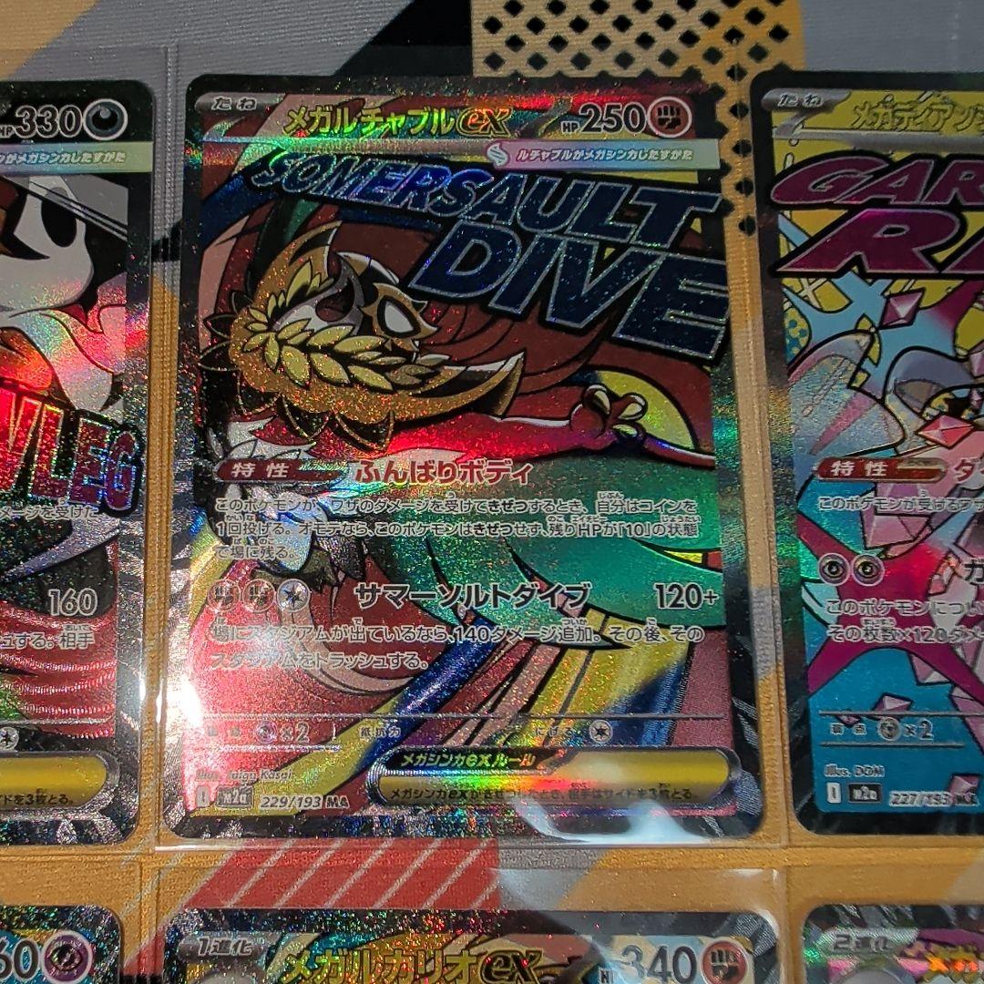 メガドリームex MA8枚セット