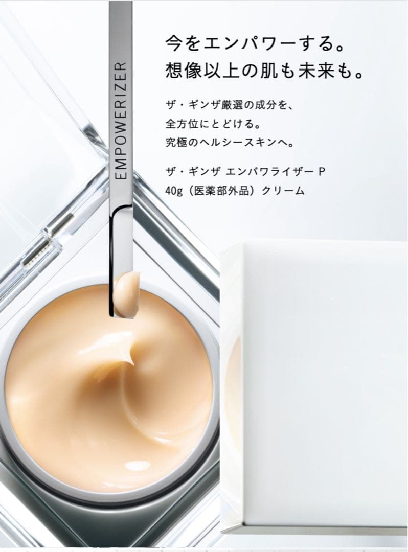 再値下げ　ザ・ギンザ　エンパワライザー Pクリーム 40g