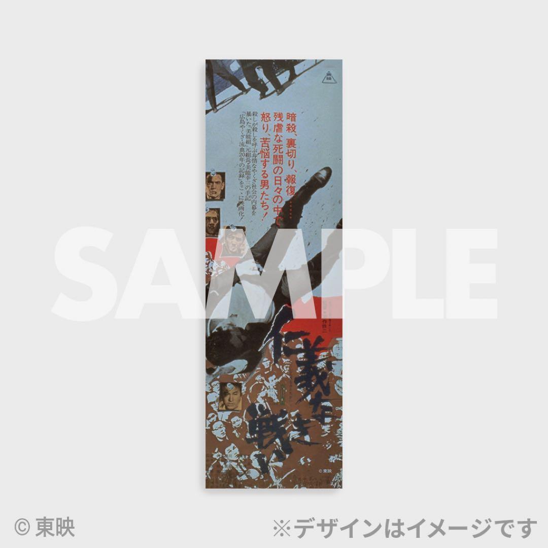 仁義なき戦い　くじ　手拭い