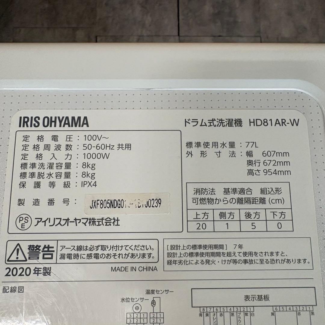 一都三県限定　配送設置無料　ドラム式洗濯機　IRIS OHYAMA 8kg