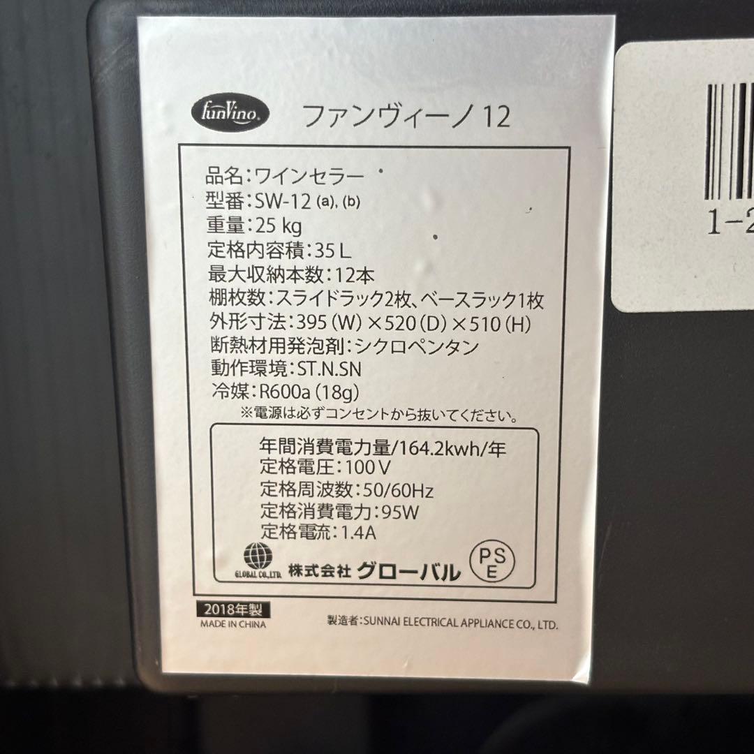グローバル ワインセラー SW-12 35L 2019年製