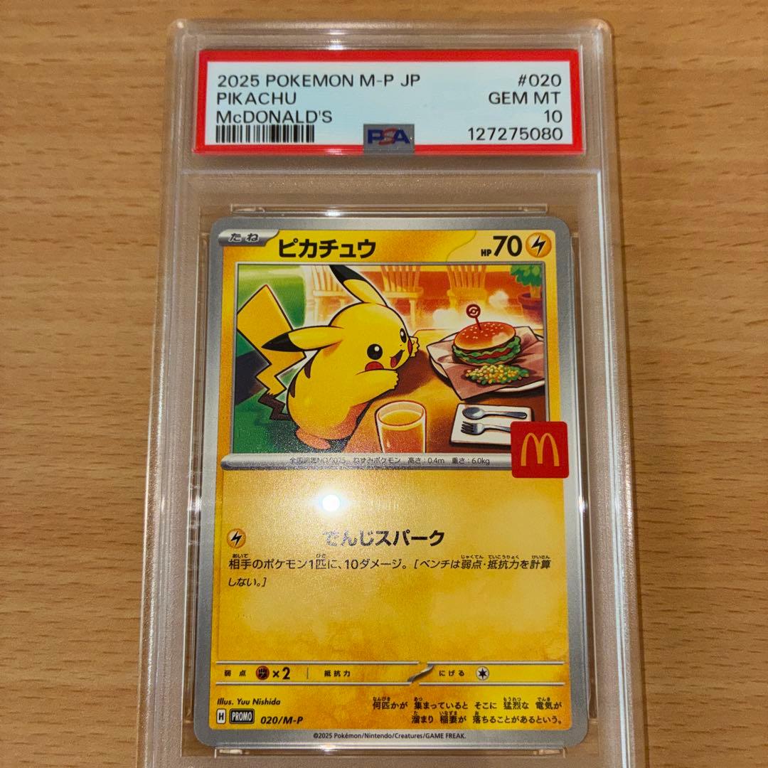 九*竜様 【PSA10】ピカチュウ マクドナルド ハッピーセット 020/M-P