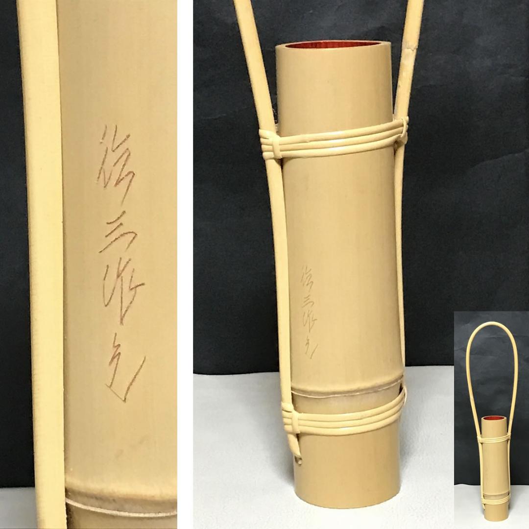 白竹 通筒花入 生野徳三 共箱 花入 茶道具 【k3446】