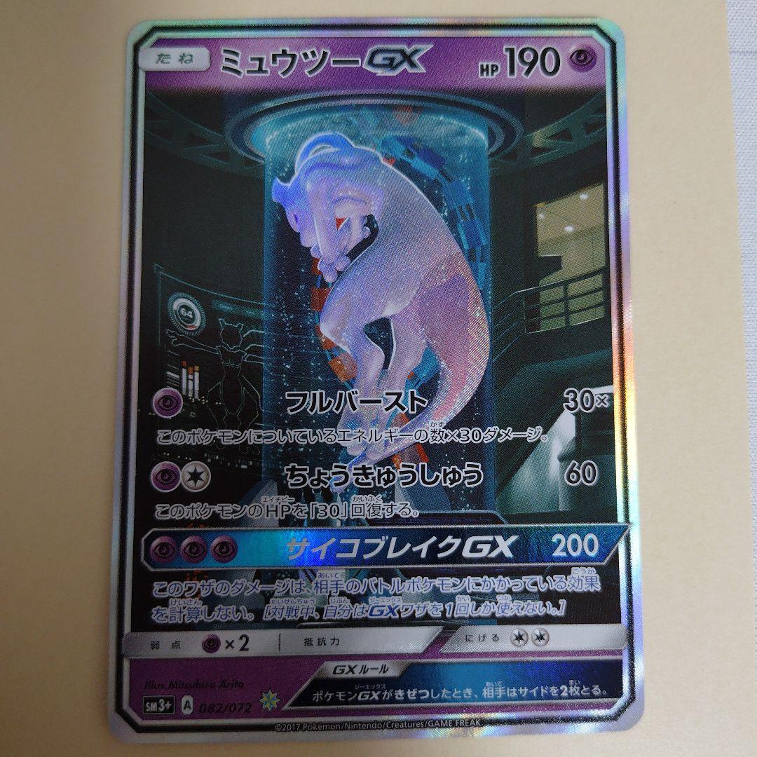 ミュウツーGX ☆ SM3+ ひかる伝説 082/072　シークレット