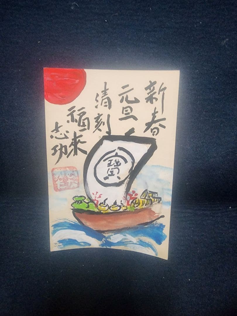 棟方志功 ～ 小宅朝男様 宛て 昭和45年 年賀エンタイア