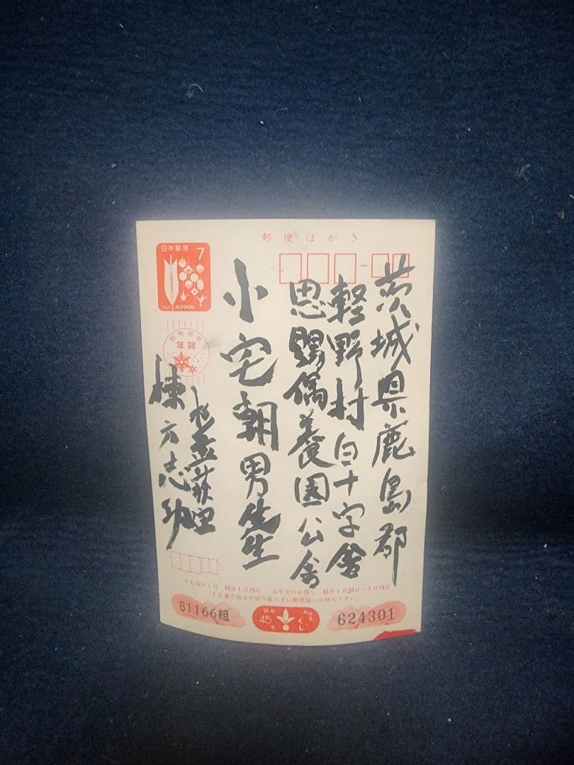棟方志功 ～ 小宅朝男様 宛て 昭和45年 年賀エンタイア