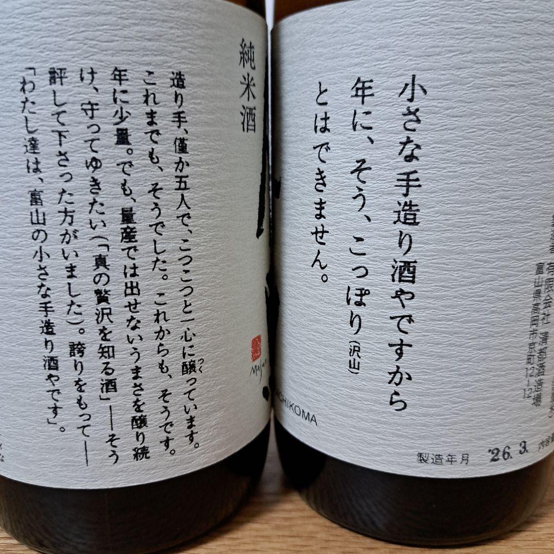勝駒　純米酒　2026年3月詰　720ml　2本