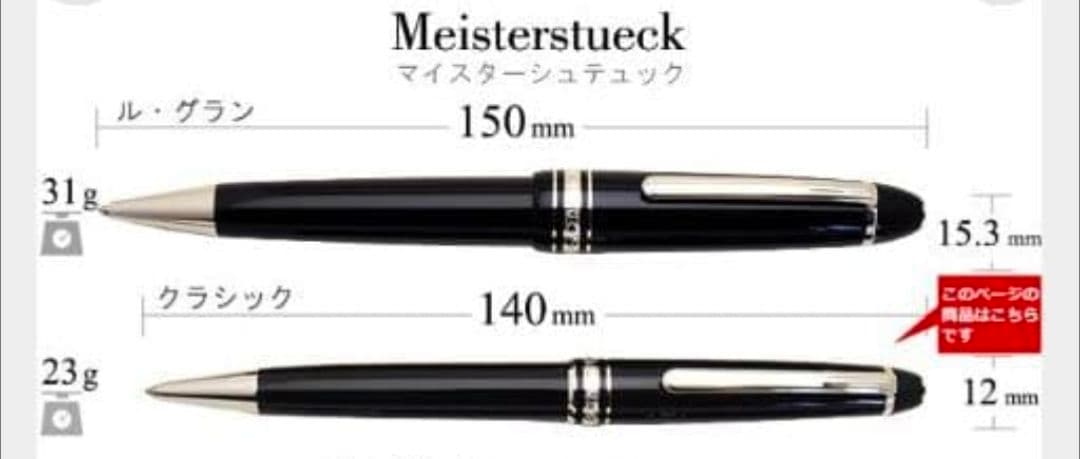 極美品　MONTBLANC　マイスターシュテュック　ルグラン　P161