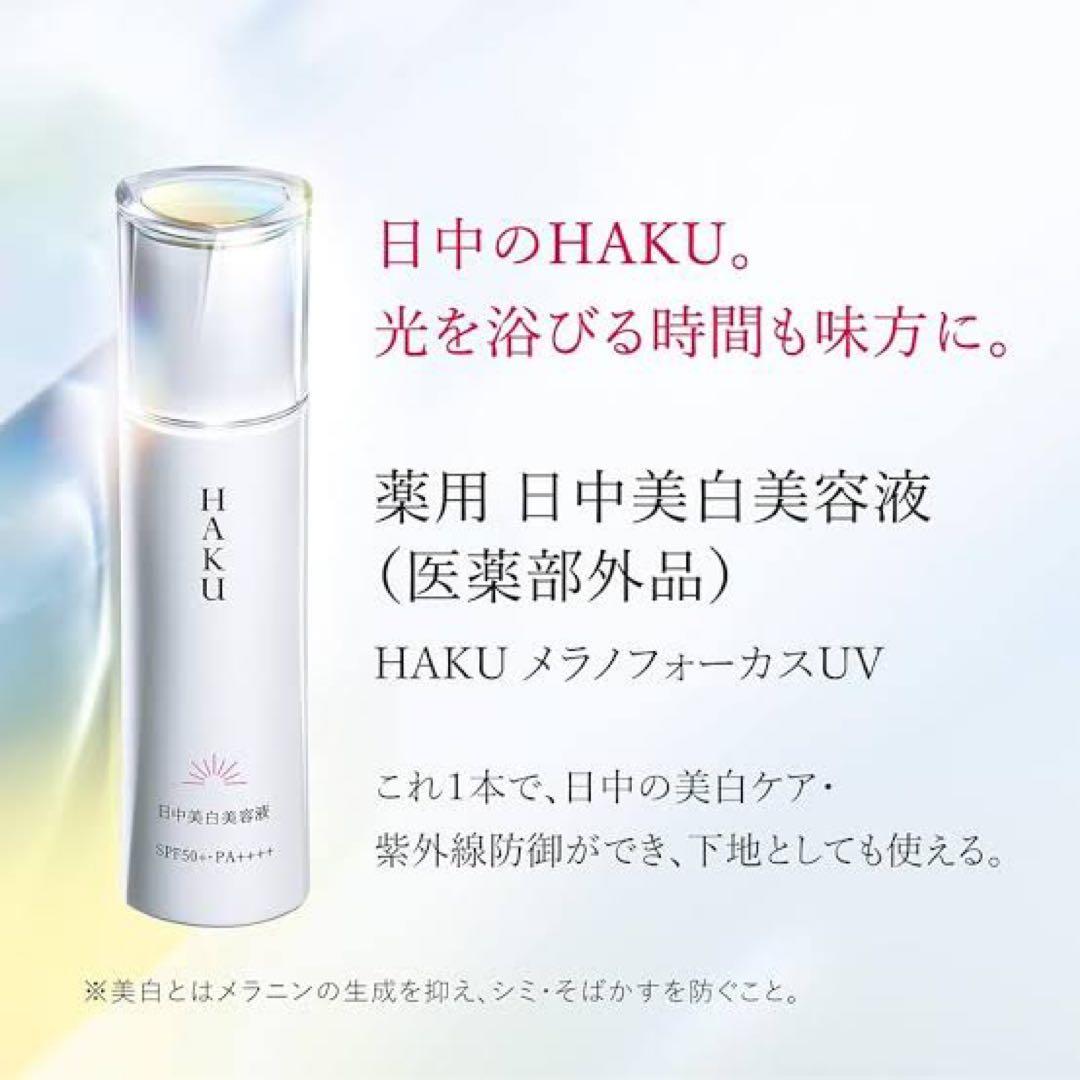 HAKU  薬用 日中美白美容液 45ml✖︎2個セット