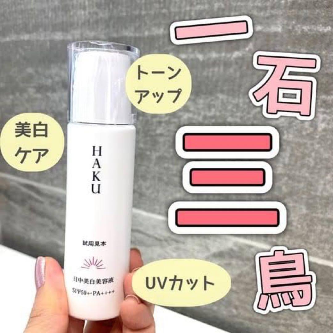 HAKU  薬用 日中美白美容液 45ml✖︎2個セット