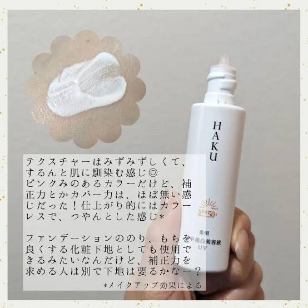 HAKU  薬用 日中美白美容液 45ml✖︎2個セット