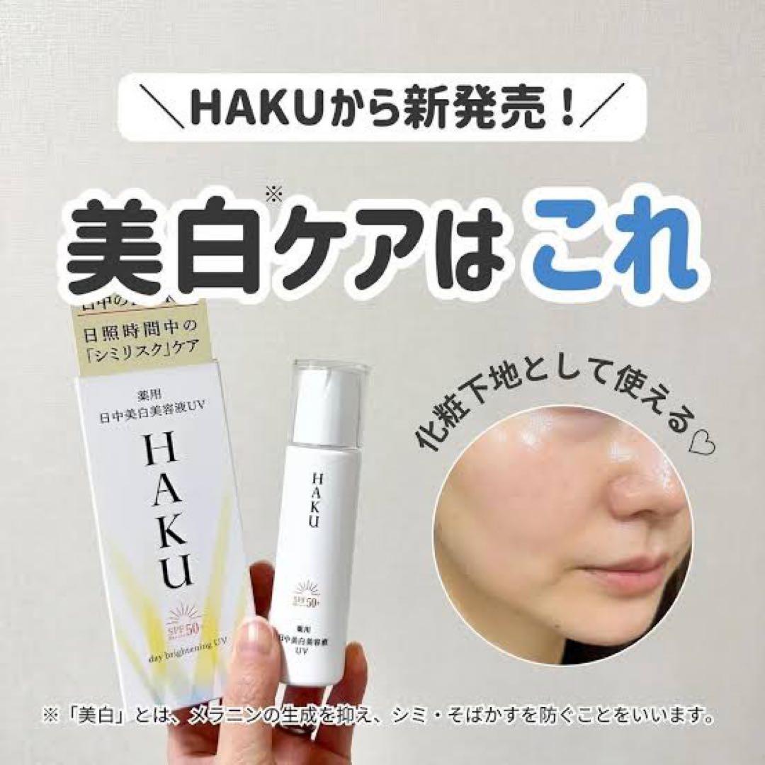 HAKU  薬用 日中美白美容液 45ml✖︎2個セット