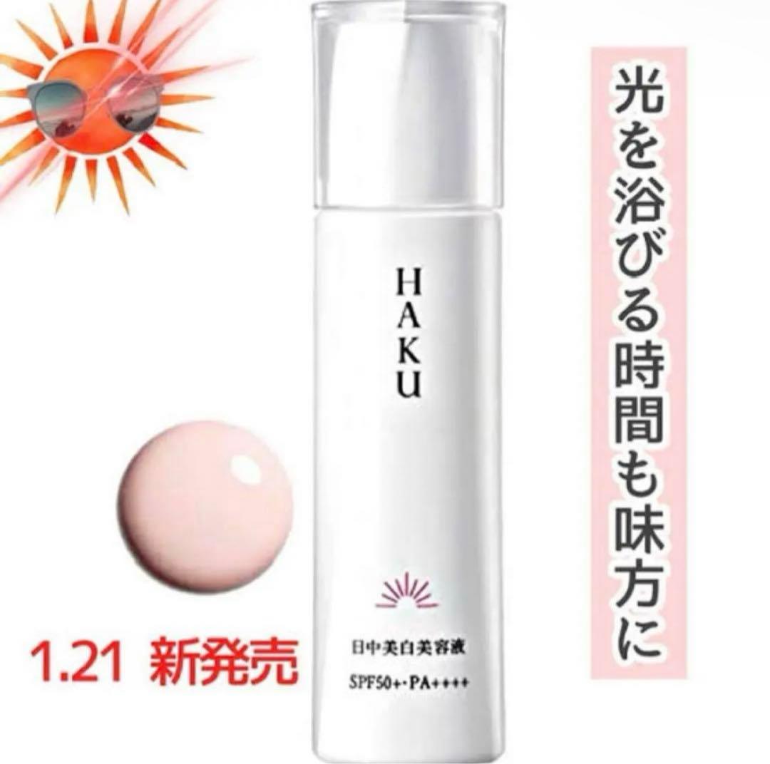 HAKU  薬用 日中美白美容液 45ml✖︎2個セット