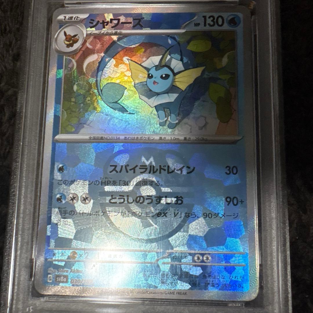 テラスタルフェスex マスターボールミラー　マスボミラー シャワーズ　PSA10