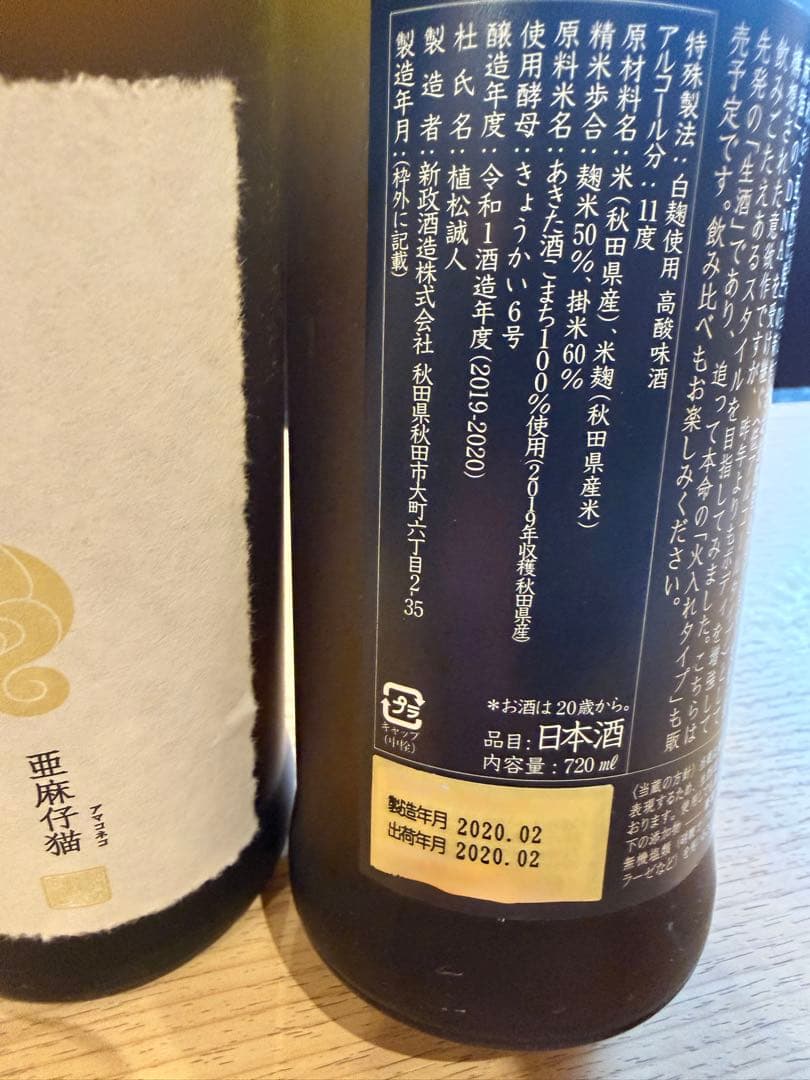新政 あまねこ 2本セット