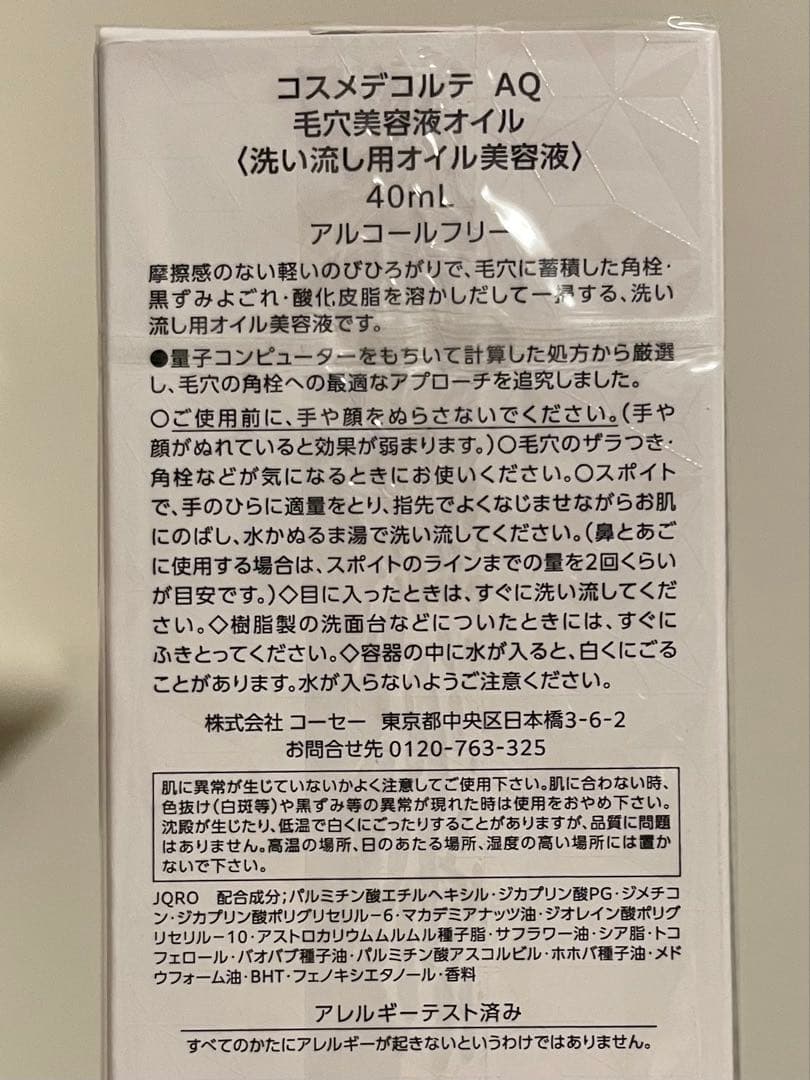 ＡＱ　毛穴美容液オイル コスメデコルテ 乳液 化粧水